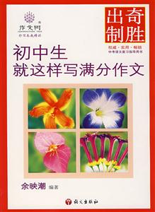 初中生就這樣寫滿分作文 初中生就這樣寫滿分作文