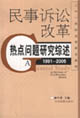 民事訴訟改革熱點問題研究綜述 民事訴訟改革熱點問題研究綜述