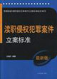 瀆職侵權犯罪案件立案標準 瀆職侵權犯罪案件立案標準