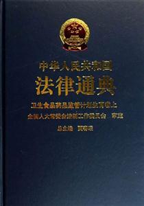 逐華人民共和國法律通典衛生食品藥品監管計劃生育卷 逐華人民共和國法律通典衛生食品藥品監管計劃生育卷