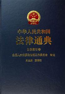 中華人民共和國法律通典目錄索引類 中華人民共和國法律通典目錄索引類