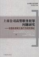 上市公司高管職務(wù)犯罪問題研究論違反忠實義務(wù)行為的犯罪化 上市公司高管職務(wù)犯罪問題研究論違反忠實義務(wù)行為的犯罪化