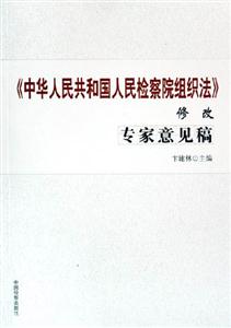 《中華人民共和國人民檢察院組織法》修改專家意見稿 《中華人民共和國人民檢察院組織法》修改專家意見稿