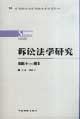 訴訟法學研究第十一卷 訴訟法學研究第十一卷