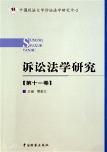 訴訟法學研究 訴訟法學研究
