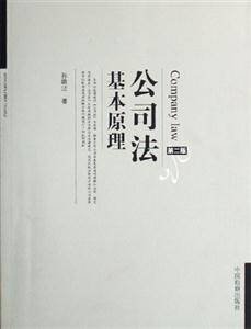 公司法基本原理 公司法基本原理