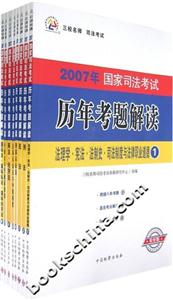 歷年考題解讀2007年國家司法考試三校名師 歷年考題解讀2007年國家司法考試三校名師
