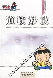 道歉妙技 道歉妙技