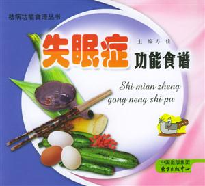祛病功能食譜叢書失眠癥功能食譜 祛病功能食譜叢書失眠癥功能食譜