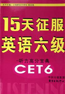 15天征服英語六級聽力高分寶典 15天征服英語六級聽力高分寶典