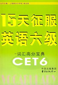 15天征服英語六級詞匯高分寶典 15天征服英語六級詞匯高分寶典