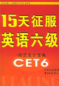 15天征服英語六級閱讀高分寶典 15天征服英語六級閱讀高分寶典