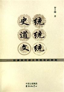 史統(tǒng)道統(tǒng)文統(tǒng)論唐宋時(shí)期文學(xué)觀念的轉(zhuǎn)變 史統(tǒng)道統(tǒng)文統(tǒng)論唐宋時(shí)期文學(xué)觀念的轉(zhuǎn)變