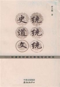 史統(tǒng)、道統(tǒng)、文統(tǒng)論唐宋時期文學(xué)觀念的轉(zhuǎn)變 史統(tǒng)、道統(tǒng)、文統(tǒng)論唐宋時期文學(xué)觀念的轉(zhuǎn)變