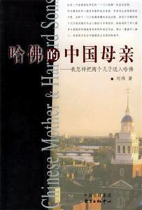 哈佛的中國母親我怎樣把兩個孩子送入哈佛 哈佛的中國母親我怎樣把兩個孩子送入哈佛