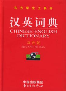 東方學(xué)生工具書漢英詞典