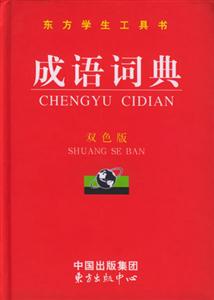 東方學生工具書成語詞典 東方學生工具書成語詞典