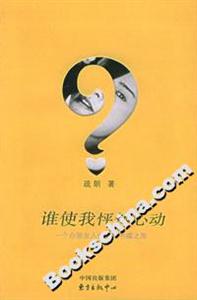 誰使我怦然心動(dòng) 誰使我怦然心動(dòng)