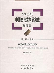 20世紀中國古代文學研究史總論卷 20世紀中國古代文學研究史總論卷