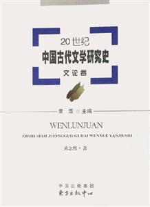 20世紀中國古代文學研究史文論卷 20世紀中國古代文學研究史文論卷