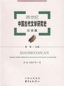 20世紀中國古代文學研究史小說卷 20世紀中國古代文學研究史小說卷