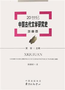 20世紀(jì)中國古代文學(xué)研究史戲曲卷 20世紀(jì)中國古代文學(xué)研究史戲曲卷