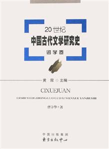 20世紀中國古代文學研究史詞學卷 20世紀中國古代文學研究史詞學卷
