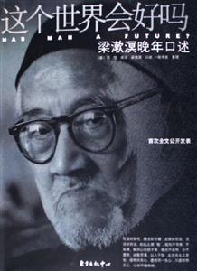 這個世界會好嗎梁漱溟晚年口述 這個世界會好嗎梁漱溟晚年口述