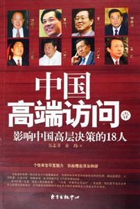 中國高端訪問1影響中國高層決策的18人 中國高端訪問1影響中國高層決策的18人