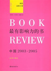 最有影響力的書(shū)中國(guó)20032005 最有影響力的書(shū)中國(guó)20032005