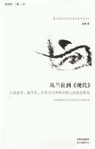從蘭社到《現代》以施蟄存戴望舒杜衡及劉吶鷗為核心的社團研究 從蘭社到《現代》以施蟄存戴望舒杜衡及劉吶鷗為核心的社團研究