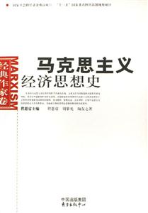 馬克思主義經濟思想史 馬克思主義經濟思想史