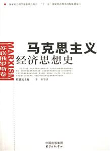 馬克思主義經(jīng)濟(jì)思想史蘇聯(lián)俄羅斯卷 馬克思主義經(jīng)濟(jì)思想史蘇聯(lián)俄羅斯卷