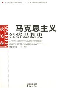 馬克思主義經(jīng)濟思想史歐美卷 馬克思主義經(jīng)濟思想史歐美卷
