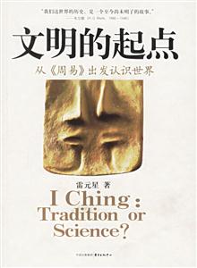 文明的起點從《周易》出發認識世界 文明的起點從《周易》出發認識世界