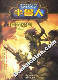 半獸人雷霆軍團(tuán) 半獸人雷霆軍團(tuán)