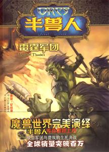 雷霆軍團半獸人 雷霆軍團半獸人
