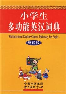 小學(xué)生多功能英漢詞典 小學(xué)生多功能英漢詞典