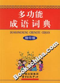 多功能成語詞典 多功能成語詞典
