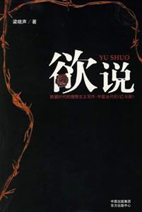 梁曉聲欲說 梁曉聲欲說