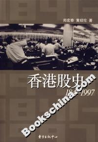 香港股史18411997 香港股史18411997