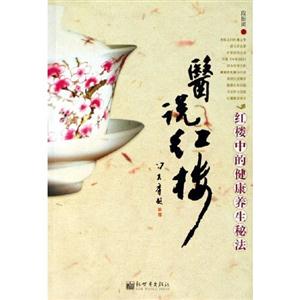 醫說紅樓紅樓中的健康養生秘法 醫說紅樓紅樓中的健康養生秘法
