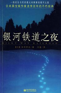 銀河鐵道之夜 銀河鐵道之夜