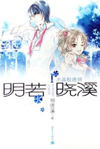 水晶般透明 水晶般透明
