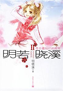 《冬日最燦爛的陽光》讀后感1000字：逆境之光，揭秘冬日里的溫暖與希望！