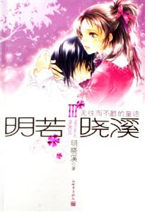 無往而不勝的童話明若曉溪III 無往而不勝的童話明若曉溪III
