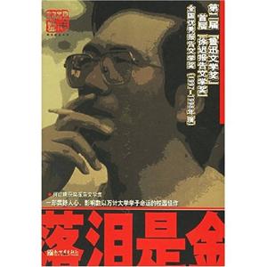 落淚是金何建明獲獎報告文學集 落淚是金何建明獲獎報告文學集