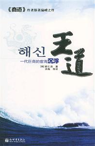 王道一代巨商的宦海沉浮 王道一代巨商的宦海沉浮