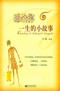 感受動你一生的小故事 感受動你一生的小故事