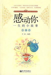 感動你一生的小故事 感動你一生的小故事